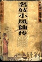 名妓小凤仙传 1995 PDF电子版封面 7800399079 (台湾)高阳著
