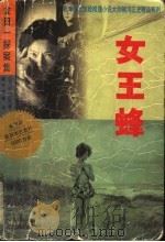 女王蜂 1999 PDF电子版封面 7806075453 (日)横沟正史著;第五贤德译
