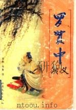 罗贯中演义 1999 PDF电子版封面 7537817383 梁枫,隽青著