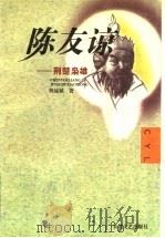 陈友谅 荆楚枭雄 1997 PDF电子版封面 7535414451 程远斌著