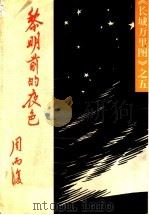长城万里图 5 黎明前的夜色 1993 PDF电子版封面 702002078X 周而复著