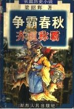 争霸春秋 齐桓称霸 1998 PDF电子版封面 7543817136 梁绍辉著