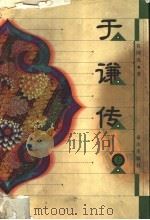 于谦传 上 1999 PDF电子版封面 7806341374 位同亮著