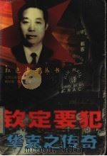 钦定要犯 华克之传奇 1998 PDF电子版封面 721402263X 韩厉观,陈立平著