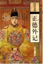 正德外记 1996 PDF电子版封面 780617432X 高阳著