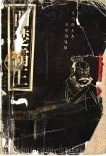 西楚霸王 1997 PDF电子版封面 7208024855 王征,赵慧珠著