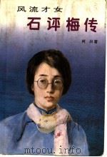 风流才女 石评梅传 1995 PDF电子版封面 7800395650 柯兴著
