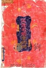 风流名姬李师师 1995 PDF电子版封面 7536021933 冯明之著
