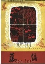 藤编 1982 PDF电子版封面 16118·81 周秀琨编
