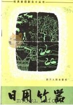 日用竹器   1982  PDF电子版封面  16118·82  四川省日用杂品编写组编 