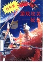 任天堂 游戏攻关秘诀 1991 PDF电子版封面 7110018091 傅瓒等编著
