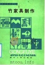 竹家具制作 1988 PDF电子版封面 7221003955 陈大华编写