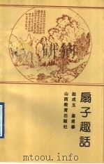 扇子趣话 1987 PDF电子版封面 7805784906 赵成玉,皇甫姜著