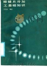 眼镜片冷加工基础知识 1986 PDF电子版封面 15042·2063 常启旺编著