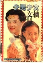 少男少女文摘 少女篇 1998 PDF电子版封面 7204040794 红豆编著