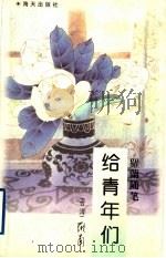 给青年们：罗兰随笔（1998年08月第1版 PDF版）