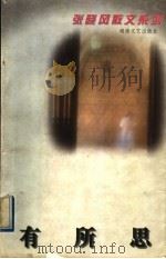 有所思 1996 PDF电子版封面 7540415908 张晓风著