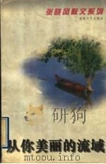 从你美丽的流域 1996 PDF电子版封面 7540415843 张晓风著