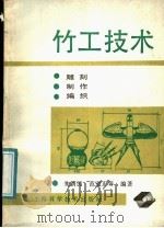 竹工技术 雕刻、制作、编织 1988 PDF电子版封面 7532308723 朱新民,范道正等编著