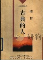 古典的人   1996  PDF电子版封面  720102454X  陈村著 