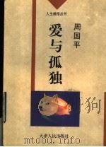 爱与孤独 1996 PDF电子版封面 7201024523 周国平著