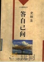 答自己问 1996 PDF电子版封面 7201024558 史铁生著