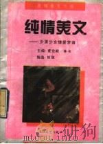 纯情美文 少男少女情爱梦语 1994 PDF电子版封面 7535412327 董宏猷,林书主编;恒划编选