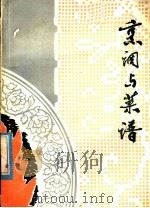 烹调与菜谱   1979  PDF电子版封面  7100·041  黄金龙编 