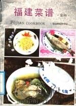 福建菜谱 泉州 1988 PDF电子版封面 7533500970 蔡元海编著