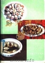 厨师技艺 1979 PDF电子版封面 15096·37 兰州市饮食公司,贾吉祥编
