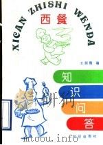 西餐知识问答 1993 PDF电子版封面 7501509123 王韵楣编