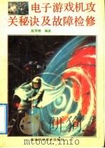 电子游戏机攻关秘诀与故障检修   1992  PDF电子版封面  753370827X  陈有卿编著 
