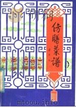 仿膳菜谱 中国名菜 1980 PDF电子版封面 15179·042 北京仿膳饭庄编