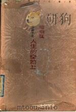 徘徊在人生的空地上   1996  PDF电子版封面  7540415827  周国平著 