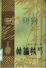 竹编技巧 1986 PDF电子版封面 16046·1320 胡长龙,程美兰编著