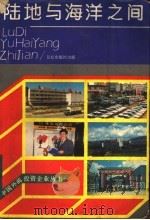 陆地与海洋之间 1989 PDF电子版封面 7800401871 张波等著
