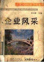 企业风采 1989 PDF电子版封面 7503904690 尧山壁主编