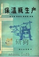 保温瓶生产 1982 PDF电子版封面 15042·1700 黄学袖,费修石,陶建国编著