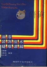 油漆装饰技术疑难详解（1991 PDF版）