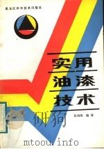 实用油漆技术（1986 PDF版）