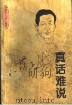 真话难说 1993 PDF电子版封面 722403004X 蒋子龙