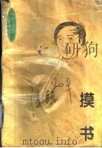 摸书 1993 PDF电子版封面 7224030066 冯骥才著