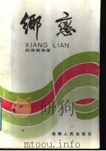 乡恋 1985 PDF电子版封面 10109·1958 陈焕展等著
