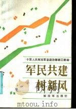 军民共建树新风 1986 PDF电子版封面 3185·55 中国人民解放军总政治部群工部编