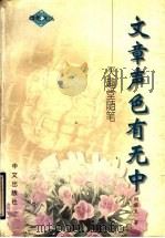 文章声色有无中  天趣堂随笔   1997  PDF电子版封面  7507506525  田望生著 