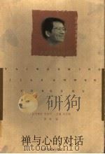 禅与心的对话 1997 PDF电子版封面 7532914739 萧萧著