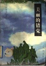 美丽的错觉 1997 PDF电子版封面 7800399095 张聿温著