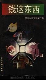 钱这东西 房连水杂文随笔二集 1997 PDF电子版封面 7801171217 房连水著
