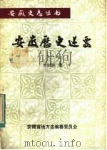 安徽历史述要  下（ PDF版）