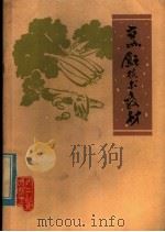 烹饪技术教材  第1辑（1972 PDF版）